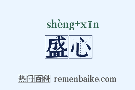 盛心是什么意思的图片